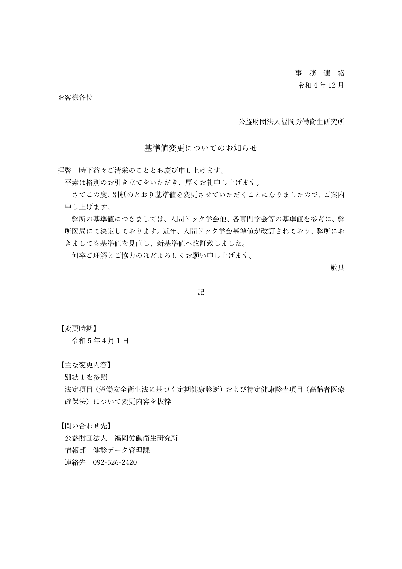 基準値変更についてのお知らせ | インフォメーション｜福岡を中心に